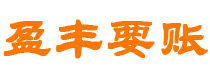 平邑债务追讨催收公司